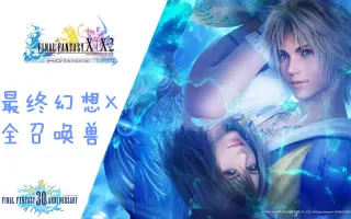 Final Fantasy X 搜索结果 哔哩哔哩 Bilibili