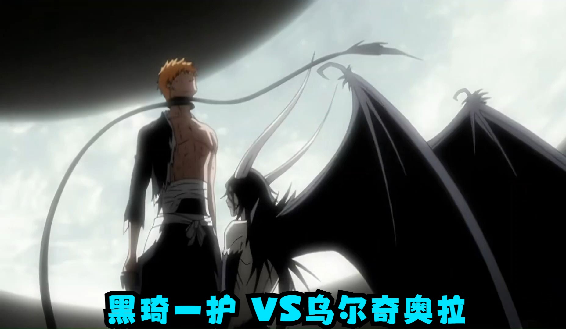 黑琦一护 vs乌尔奇奥拉,二段归刃的乌尔奇奥拉碾压式战斗