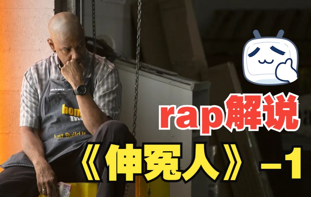 挑战用rap解说《伸冤人》BGM:Jurrivh哔哩哔哩bilibili