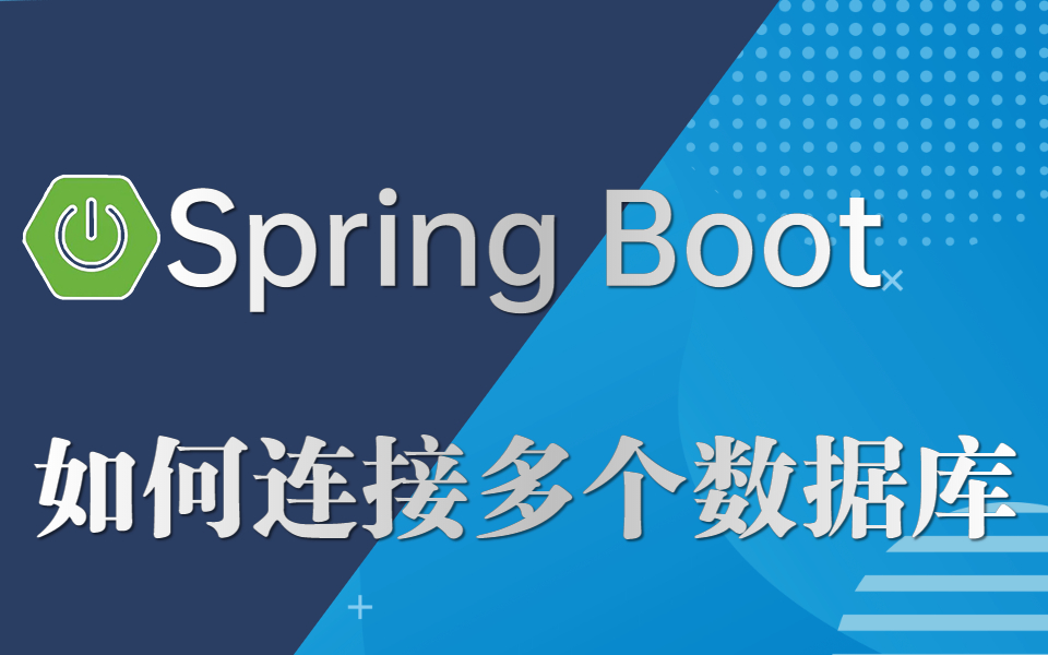 SpringBoot多数据源完整教程:三小时手把手教你如何配置连接多个数据库!哔哩哔哩bilibili