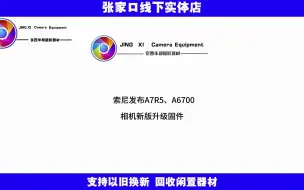 Tải video: 索尼发布A7R5、A6700相机新版升级固件