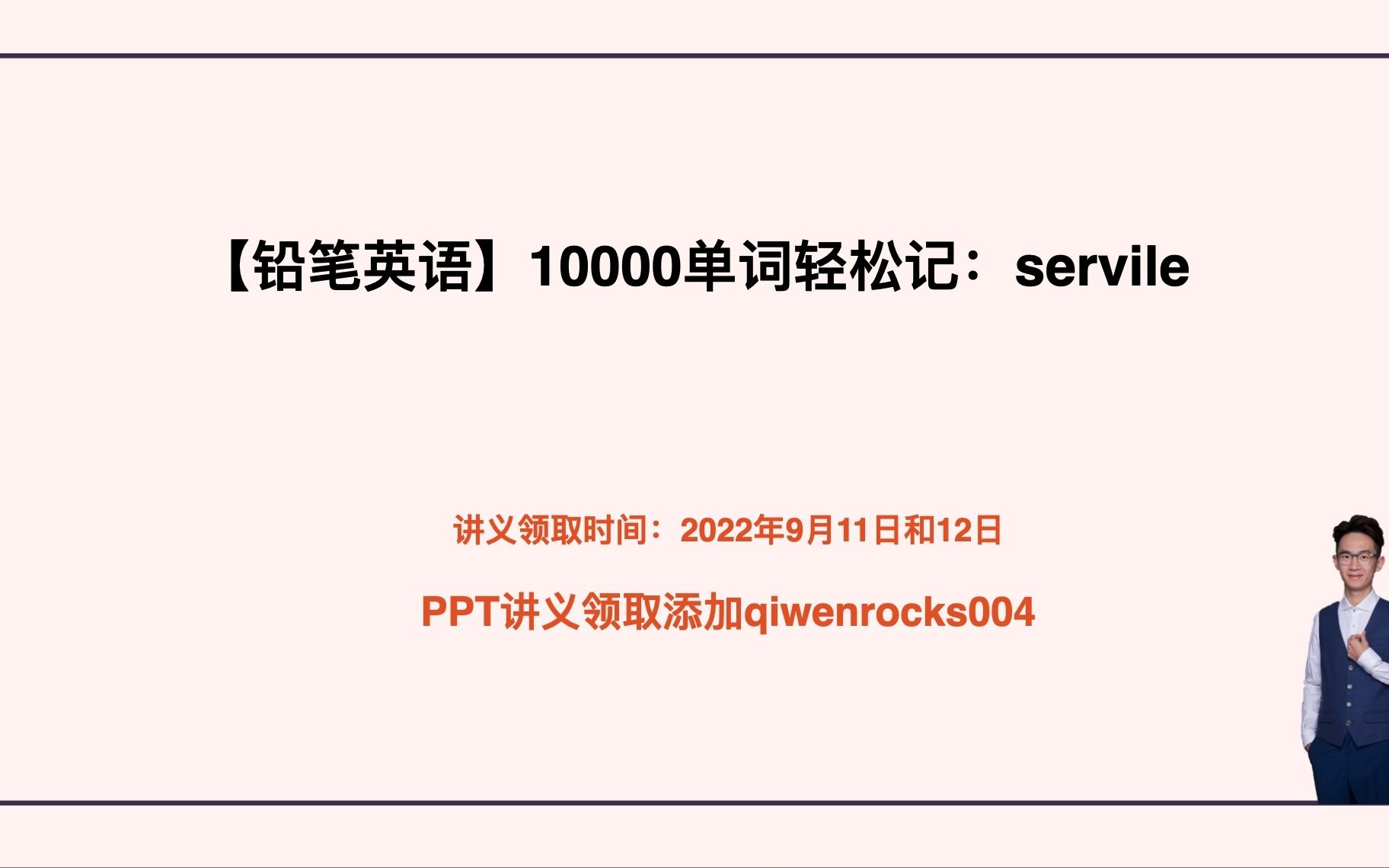 10000单词轻松记:servile哔哩哔哩bilibili