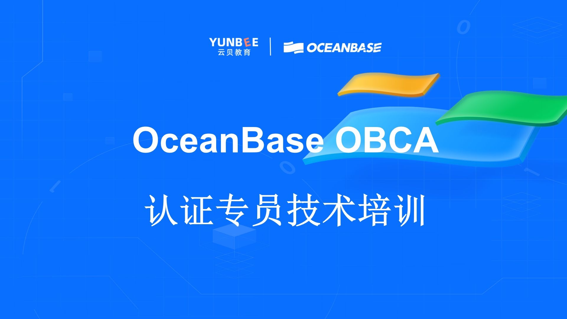 【云贝教育】OceanBase数据库OBCA认证专员~全网最新最全免费视频OBCA、OBCP、OBCE题库讲解,深入浅出一套通关哔哩哔哩bilibili