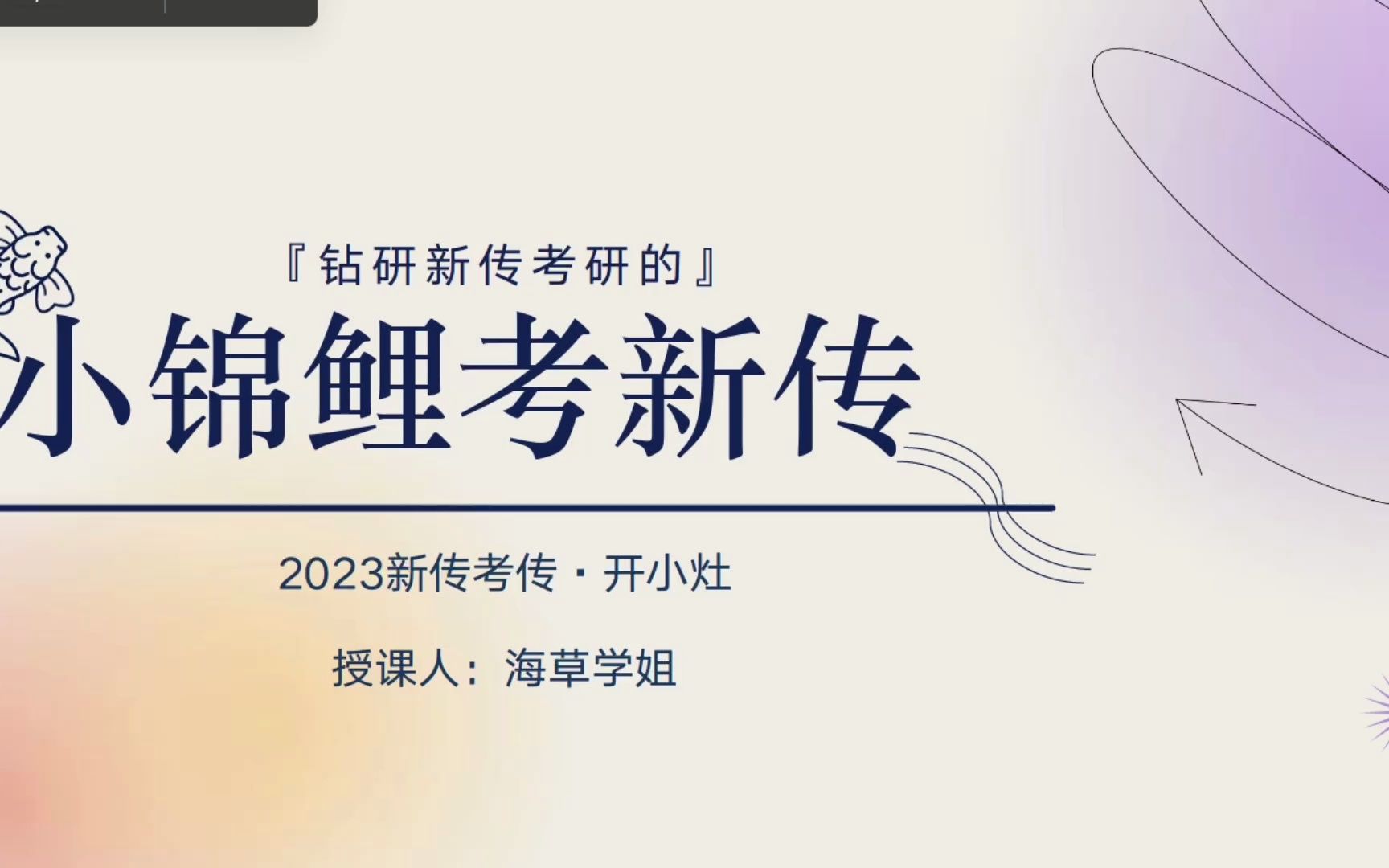 《传播学教程》郭庆光第六章带背