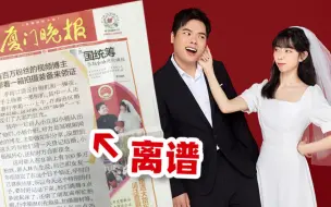 Download Video: 笑死，我就结个婚，居然上报纸了？