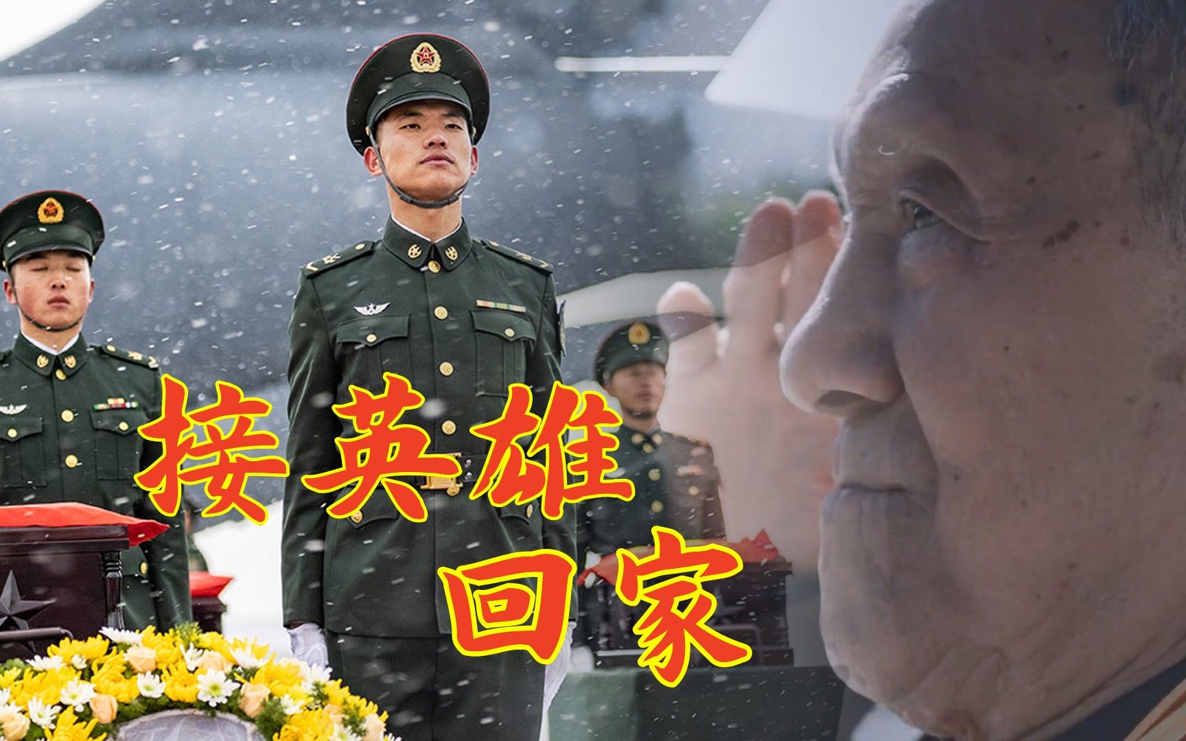 【王菲-如愿】双20列阵长空接英雄回家,山河无恙,这盛世如您所愿