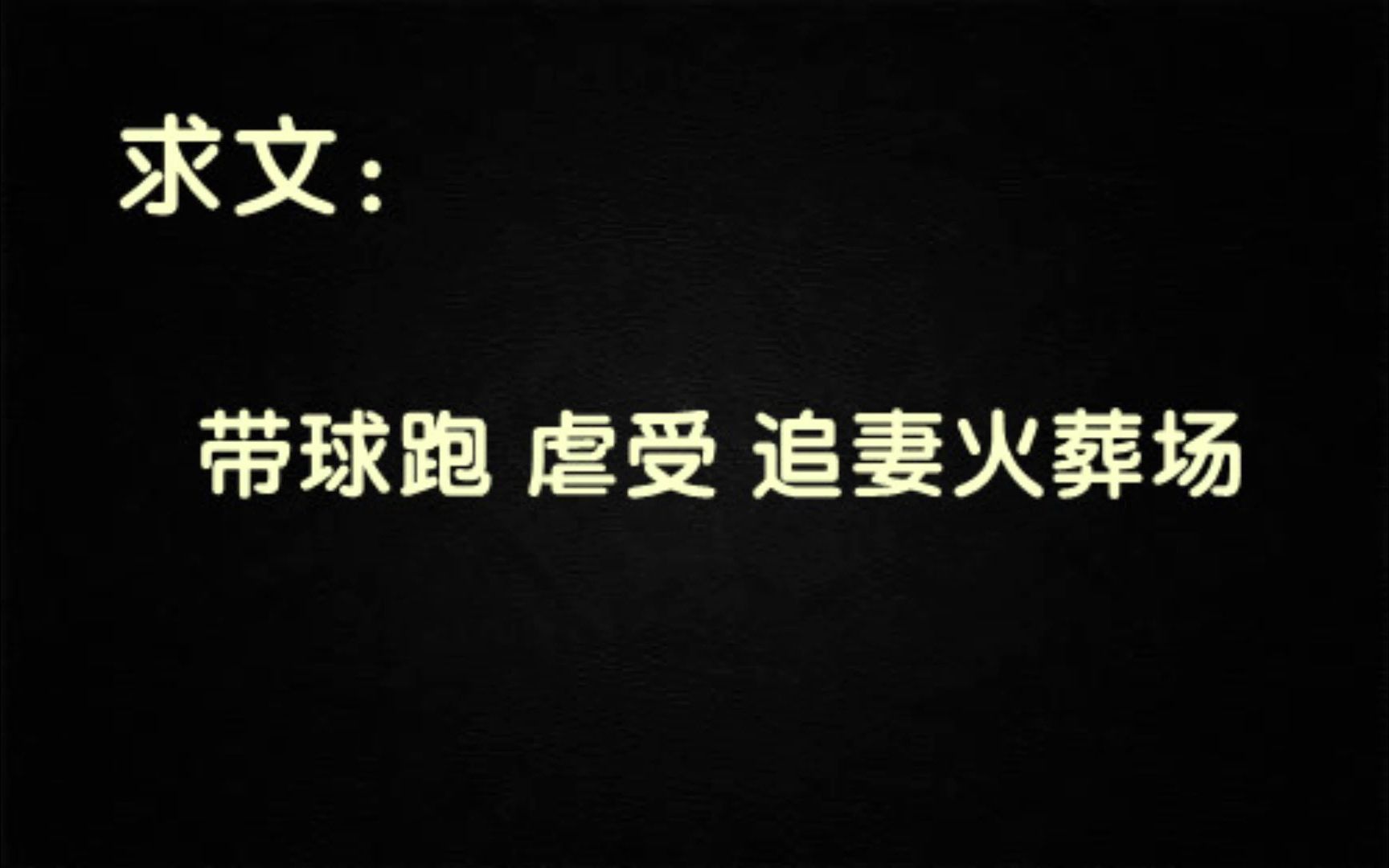 [图]【求文】带球跑 虐受 追妻火葬场