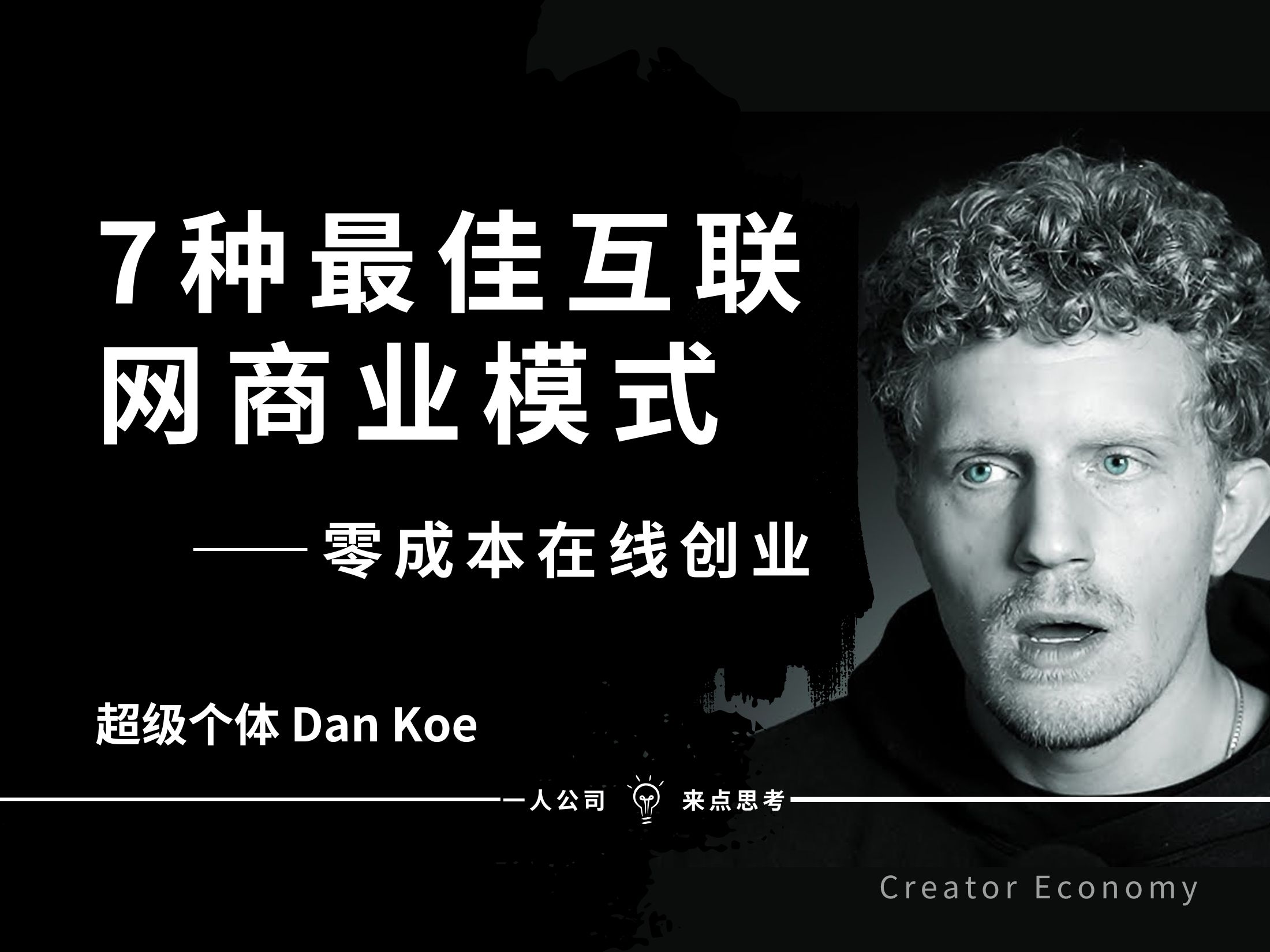 7种最佳互联网商业模式揭秘:零成本在线创业——Dan Koe【中英精校】哔哩哔哩bilibili