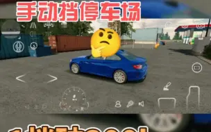 Download Video: 多人停车1档破300教学