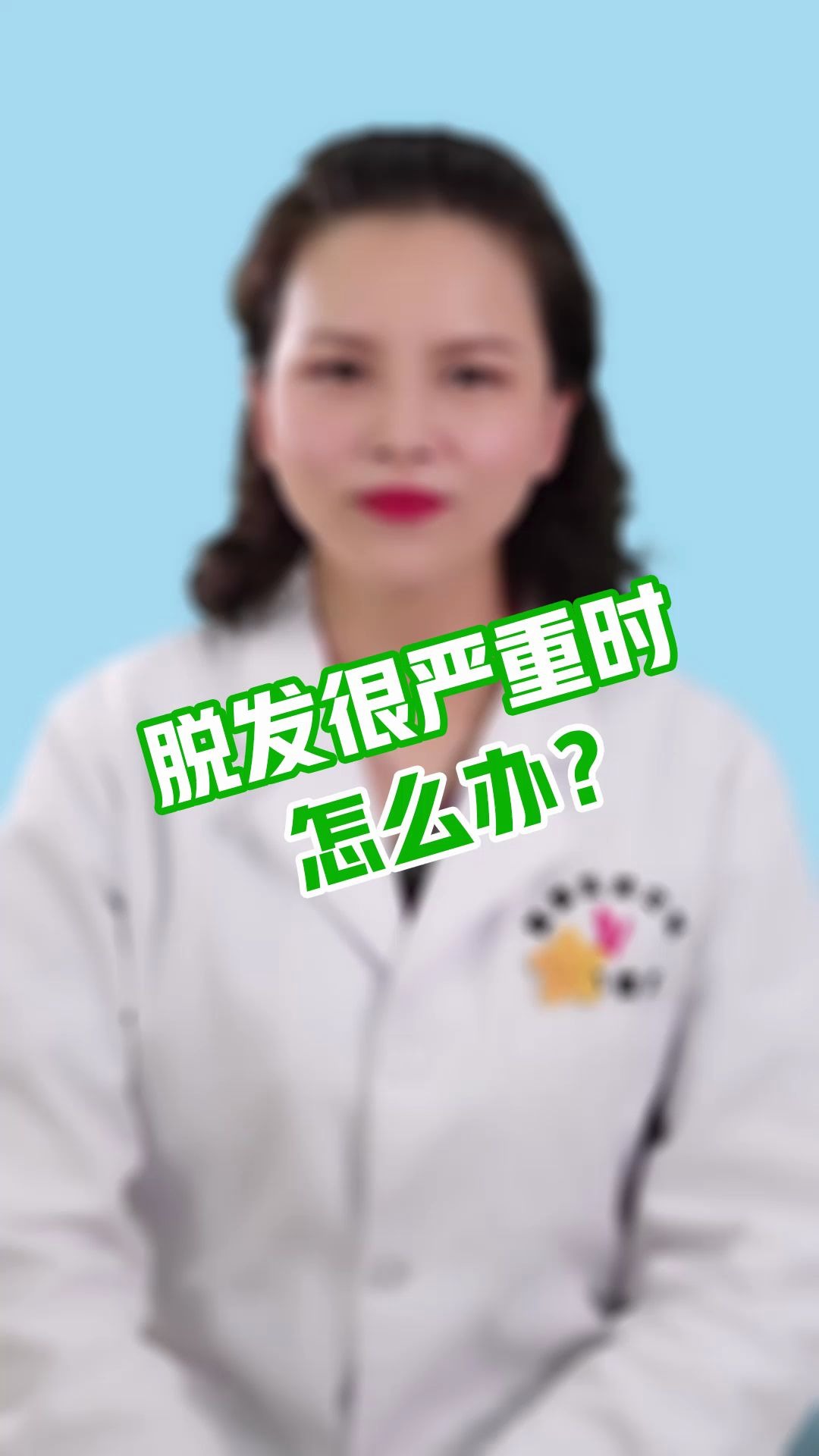 脱发很严重时怎么办?哔哩哔哩bilibili