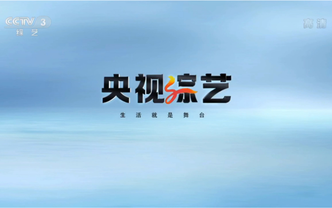 [图]【广播电视】CCTV3综艺频道《2020新年戏曲晚会》开始前片段+片头（2020.01.03）