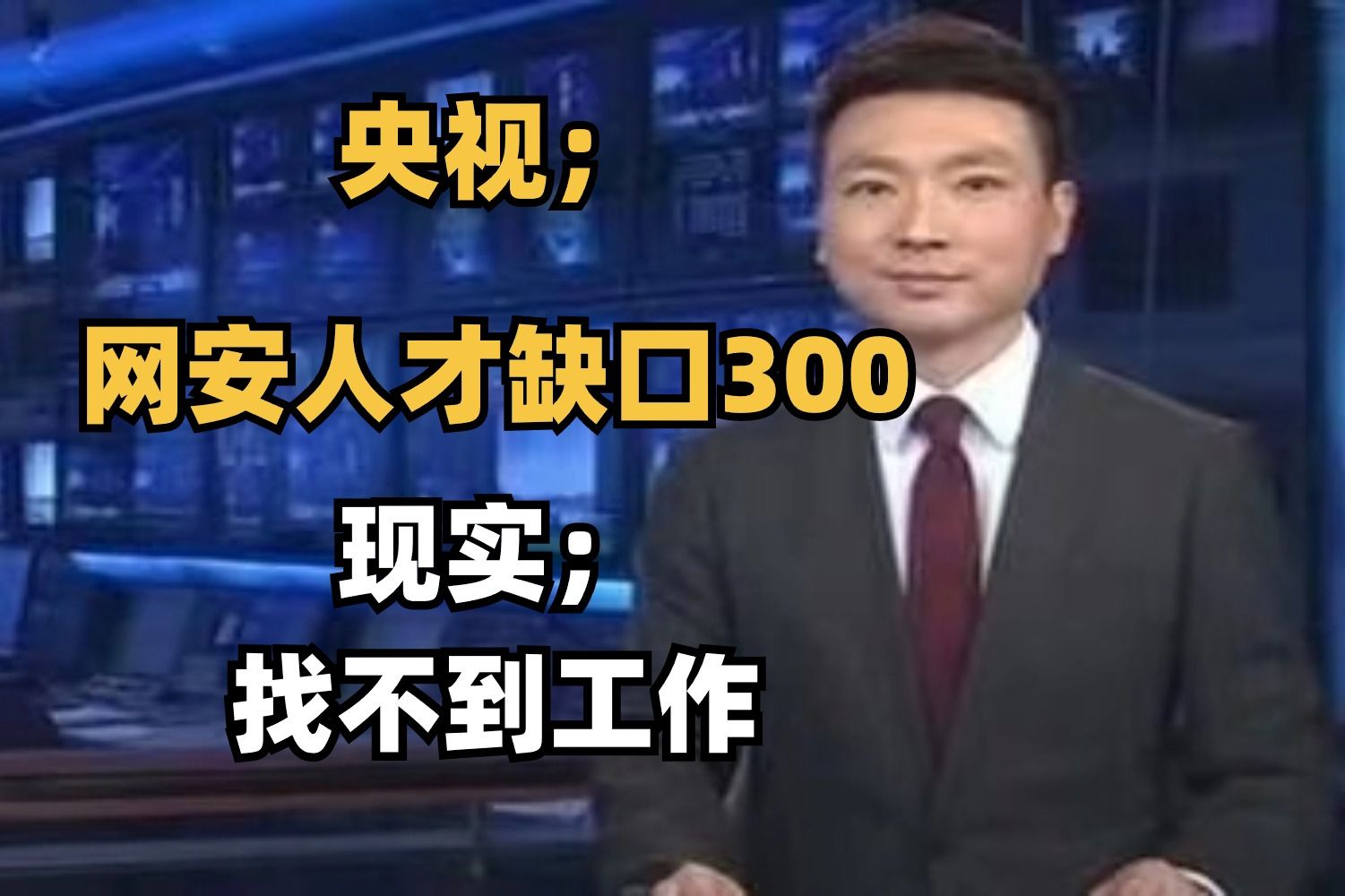 为什么网络安全那么缺人守护,但很多人却找不到工作?哔哩哔哩bilibili