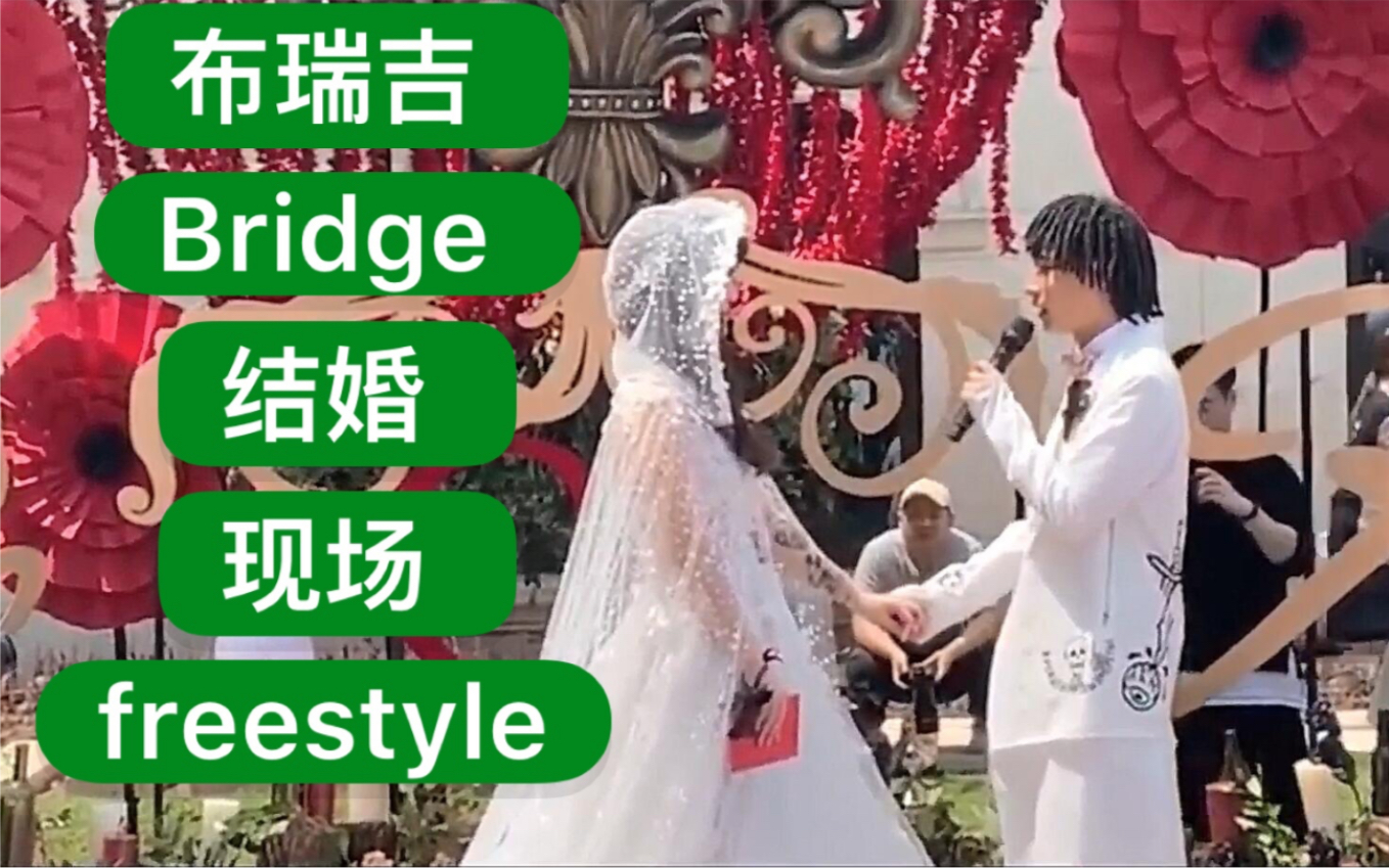 中国新说唱第二季选手布瑞吉bridge结婚啦现场freestyle深情浪漫表白