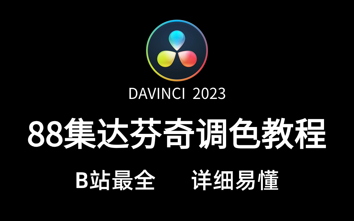 【达芬奇调色教程】软件基础、一级调色、二级调色.绝对B站最全,不看后悔系列!哔哩哔哩bilibili