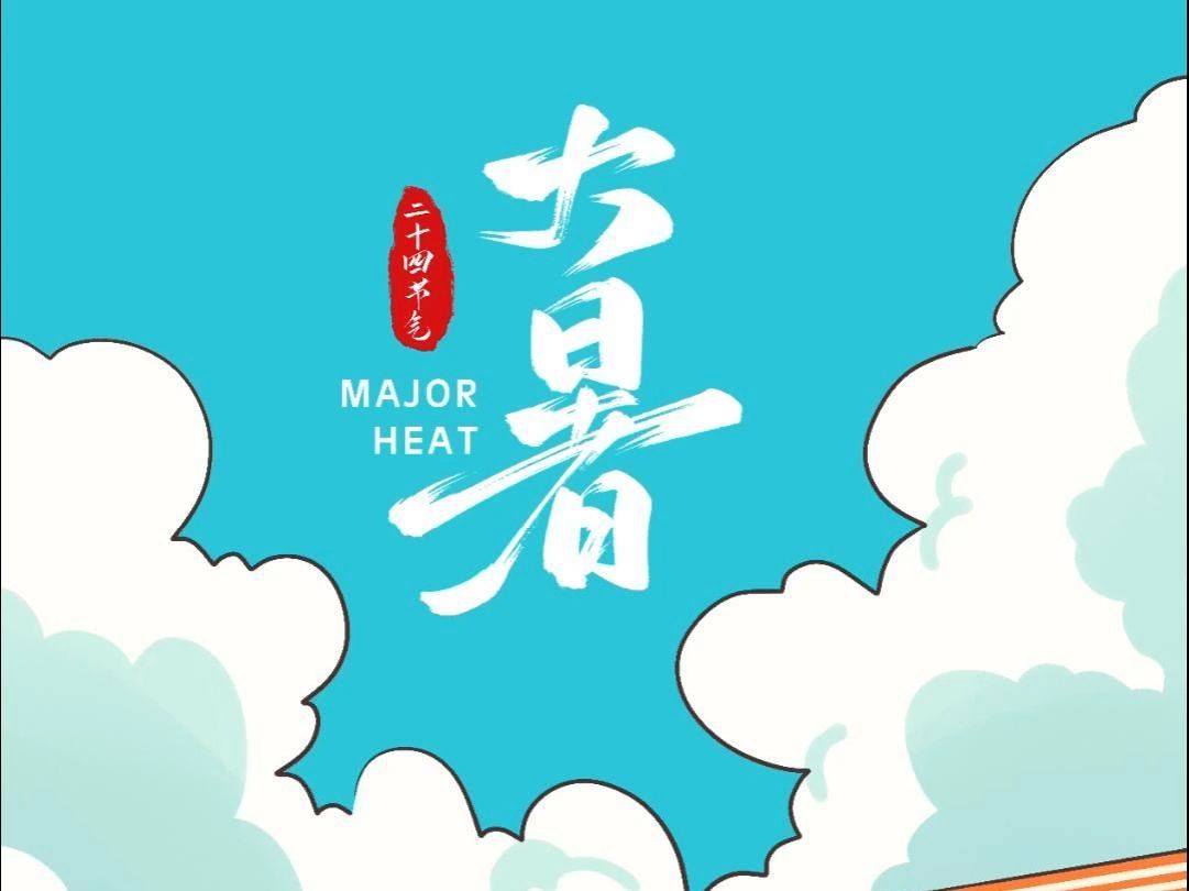 大暑瓜香浓,盛夏心且静#大暑#24节气#7月#动态插画