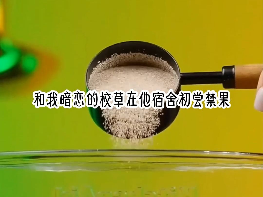 《伴月心碎》18岁的我和我暗恋的校草在他宿舍初尝禁果,他胃口不小大学4年,除了每个月那几天我都要去他那里,出于责任在一起的第6年,他向我求了婚...