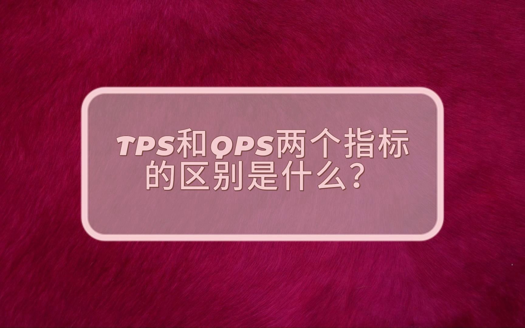 TPS和QPS两个指标的区别是什么?哔哩哔哩bilibili