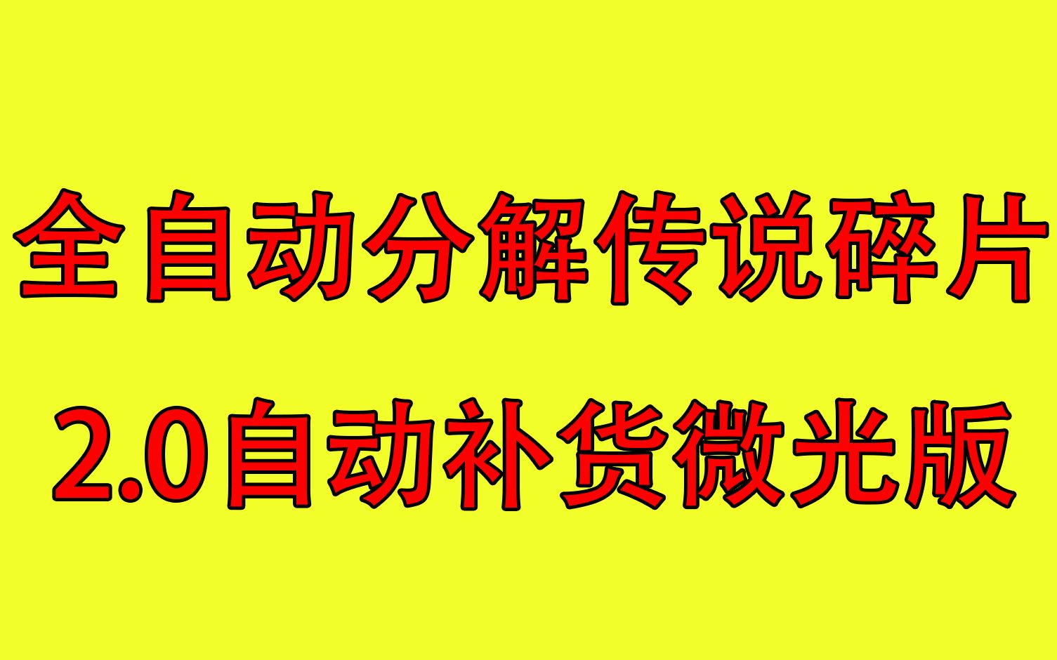 【命运2】睡觉必看 全自动挂机传说碎片2.0哔哩哔哩bilibili命运2教程