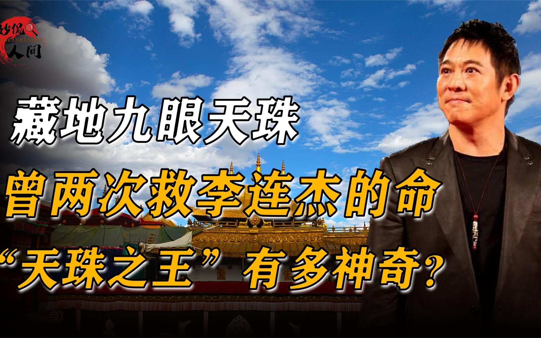 藏地九眼天珠,曾两次救李连杰的命,“天珠之王”有多神奇?哔哩哔哩bilibili