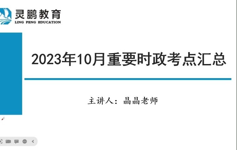 【2024省考】10月时政速记,热点串讲(定期更新ing)【选调/事业单位/三支一扶 通用】哔哩哔哩bilibili