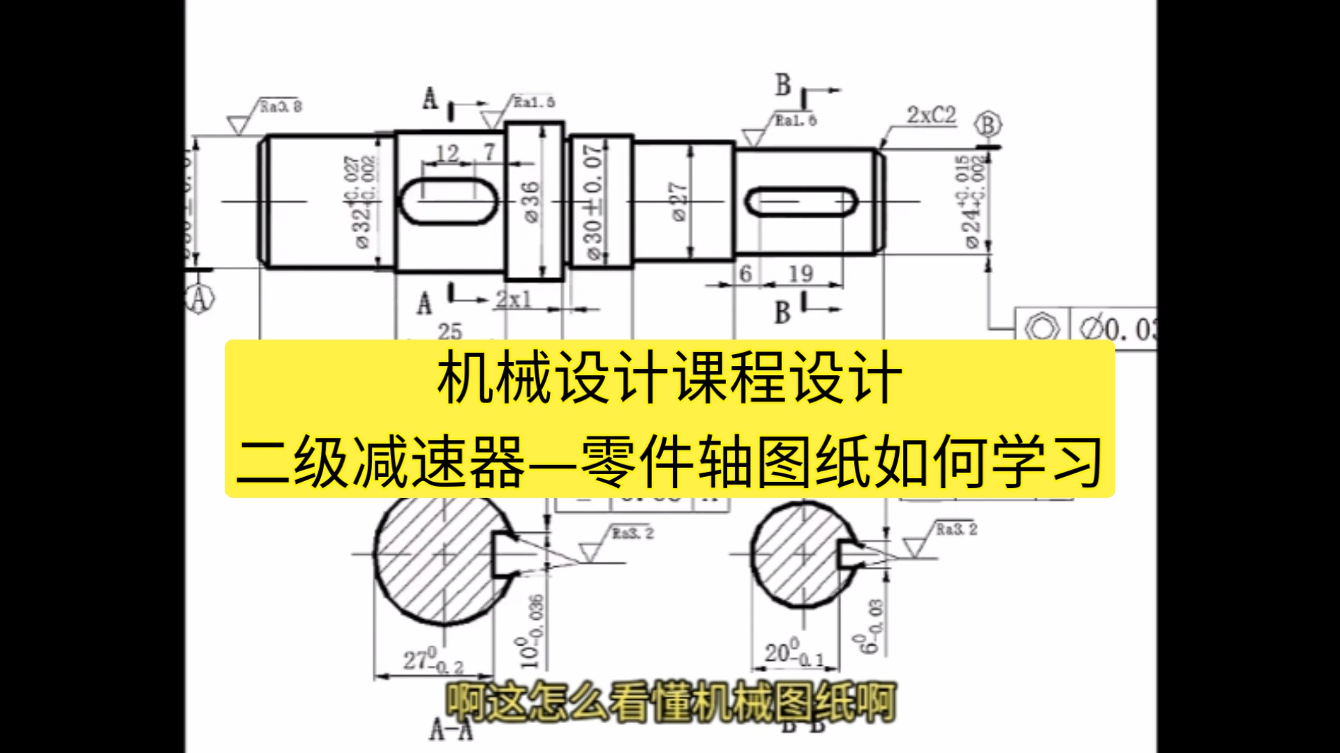 机械设计课程设计:二级减速器—零件轴的图纸学习哔哩哔哩bilibili