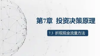 【财务管理】折现现金流量方法