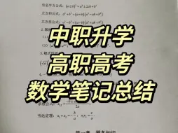 Download Video: 中职基础数学笔记总结！记住了高职高考数学知识点，考试就像抄答案，强烈推荐数学差的宝子收藏起来复习，真的有用！#中职数学 #广东高职高考