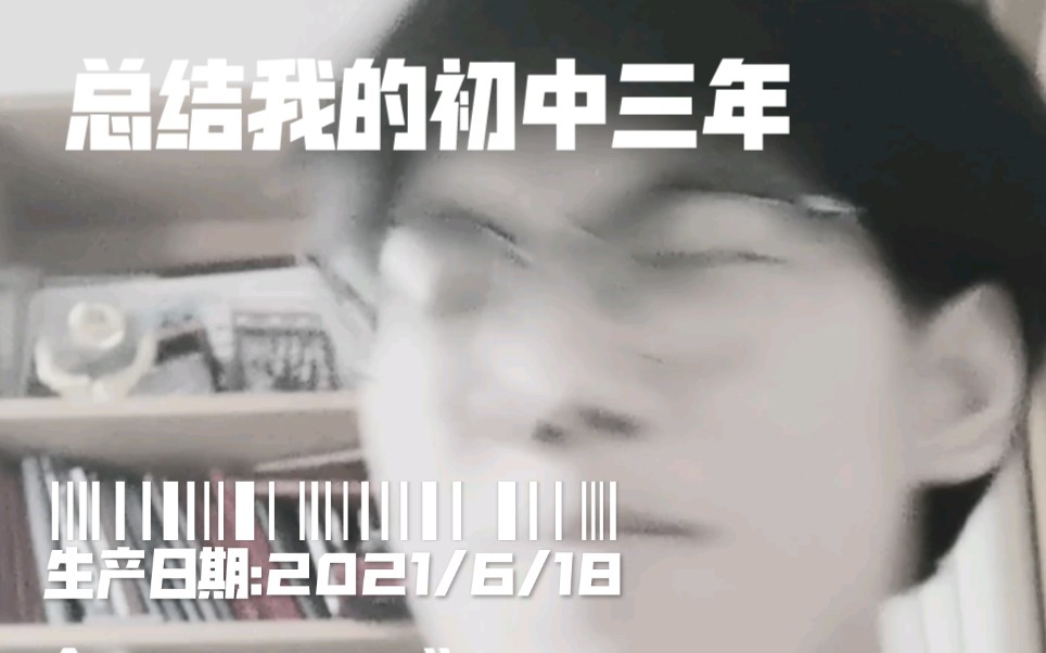 总结我的初中三年!(第一期)哔哩哔哩bilibili