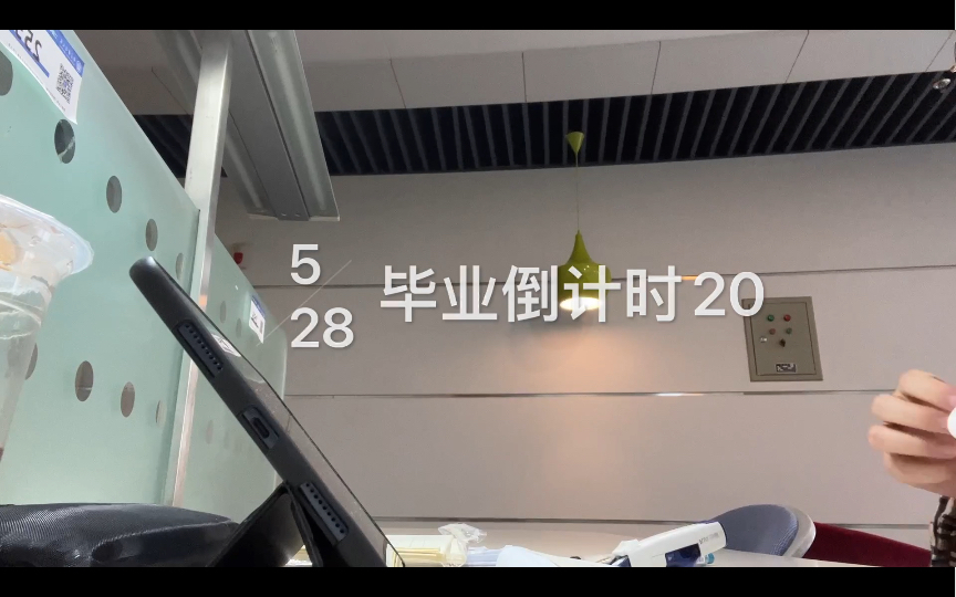 [图]VLOG | 2022.5.28 毕业倒计时20天