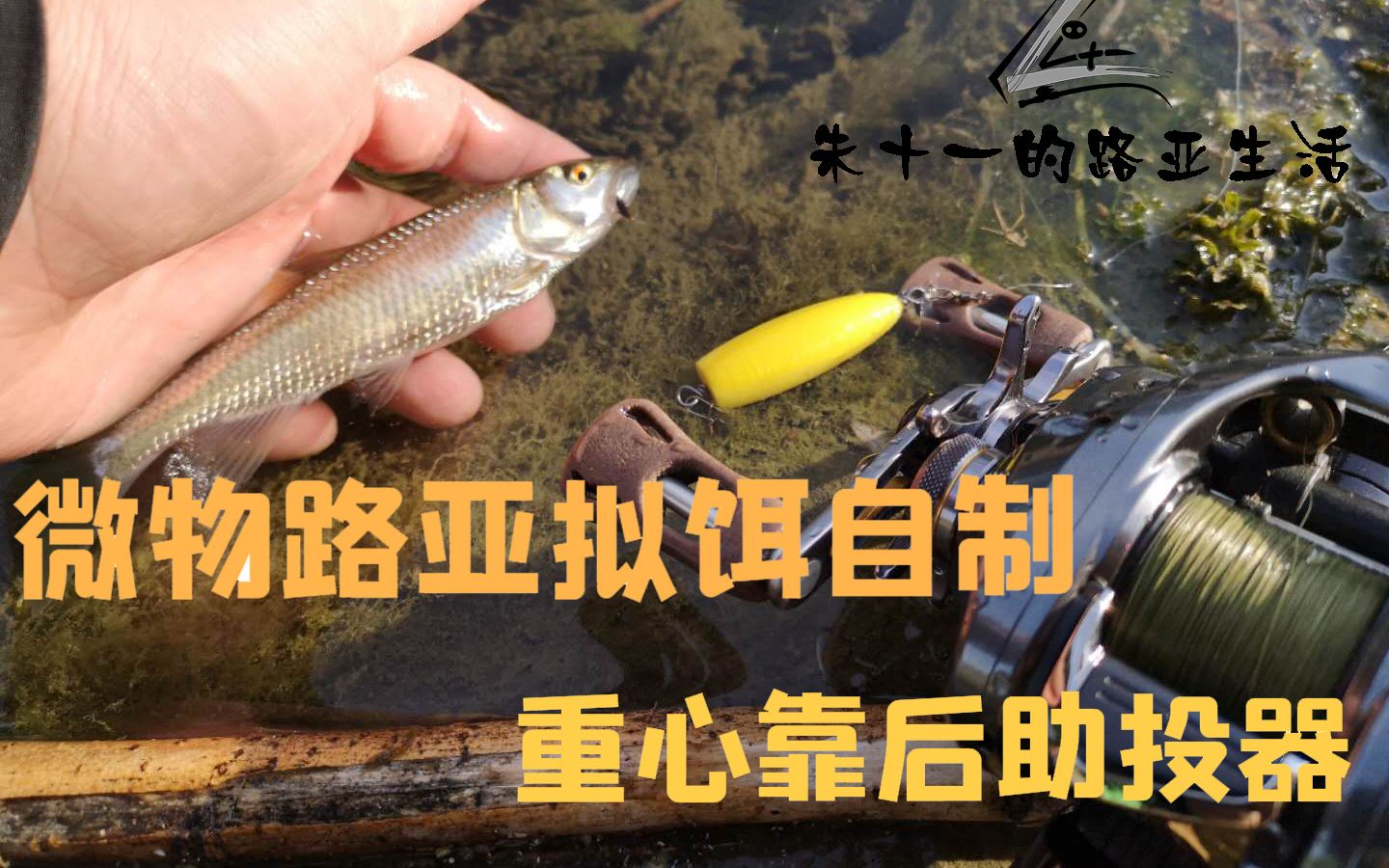 微物路亚拟饵自制重心靠后助投器