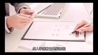 Tải video: 什么是成人大学？成人大学怎么报名？成人大学怎么学习？成人大学怎么毕业？