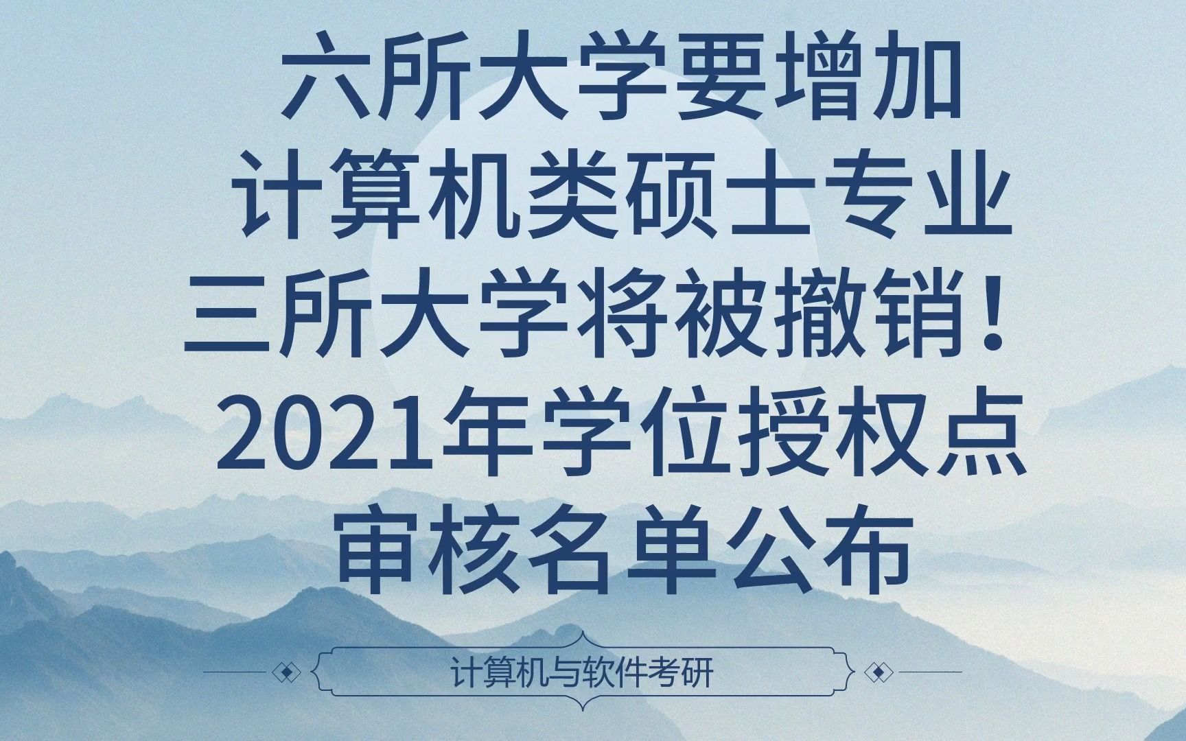 六所大学要增加计算机类硕士专业,三所大学将被撤销!2021年学位授权点审核名单公布哔哩哔哩bilibili