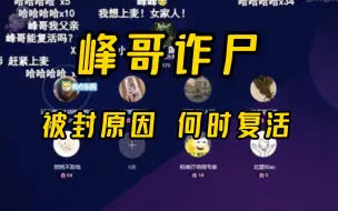 Download Video: 峰哥诈尸，自述被封原因以及何时复活！