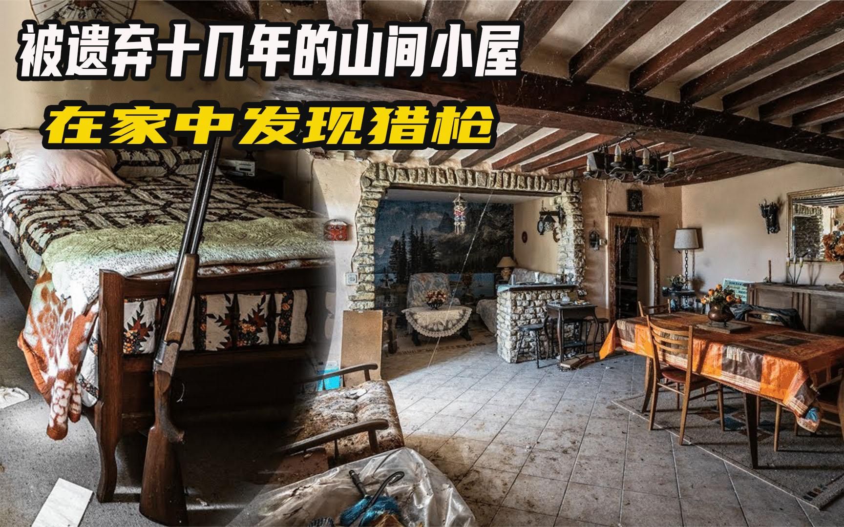 [图]被遗弃的山间小屋，在家中发现猎枪