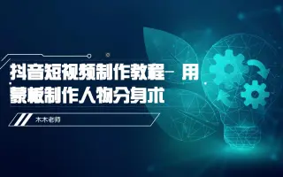 抖音短视频制作教程-用蒙板制作人物分身术