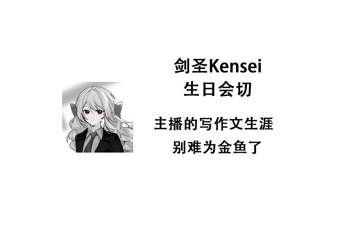 【剑圣Kensei/生日会切片】金鱼主播:作文凑够八百字就是赢哔哩哔哩bilibili