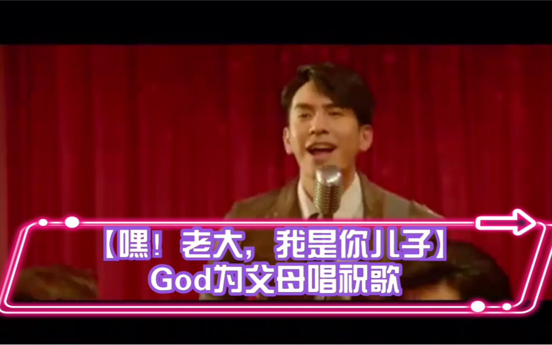 [图]【嘿！老大，我是你儿子】God为父母唱祝歌，浓浓泰国乡土风味，555555