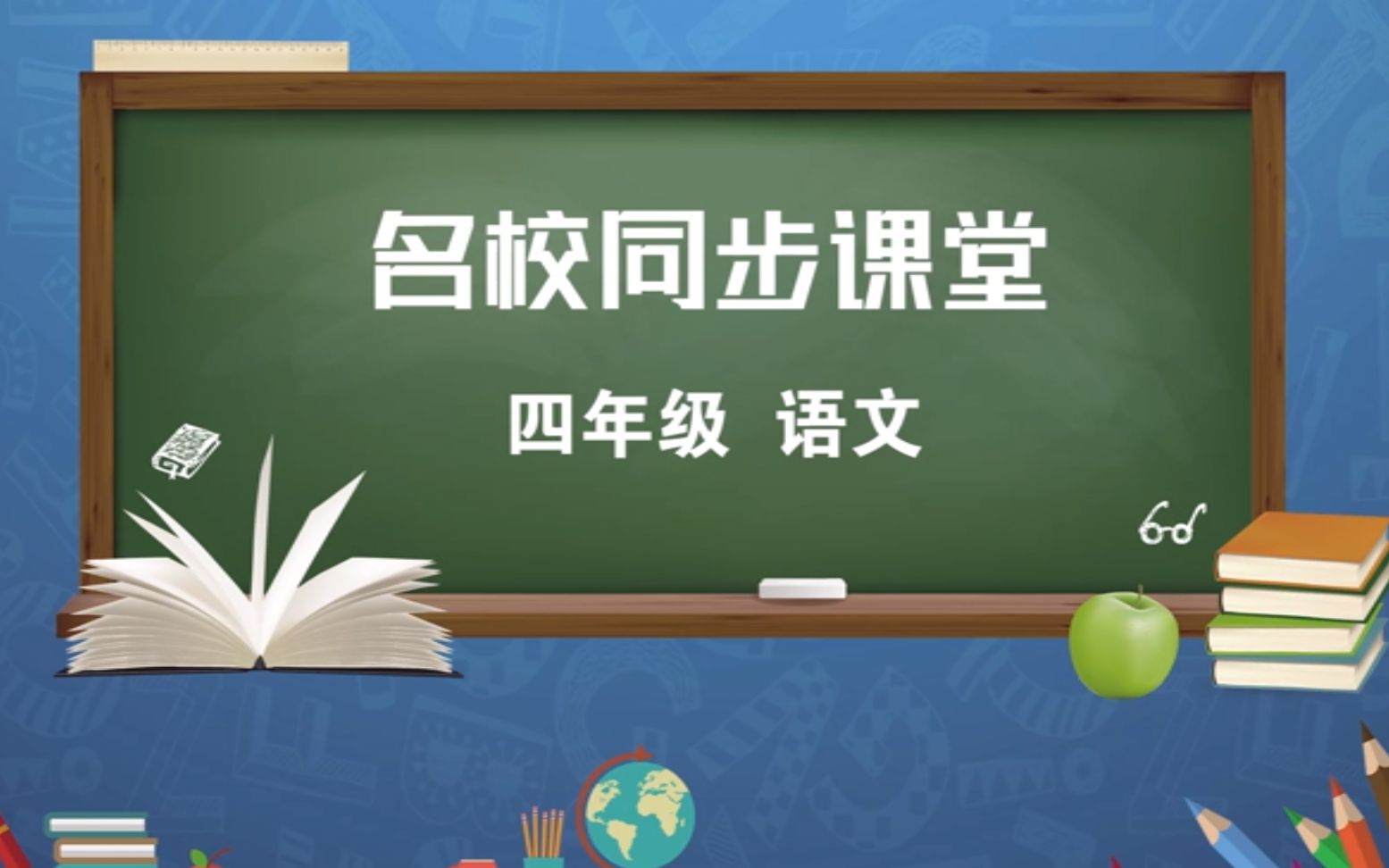 [图]0210第一节：四年级下-语文-《古诗词三首》（一）