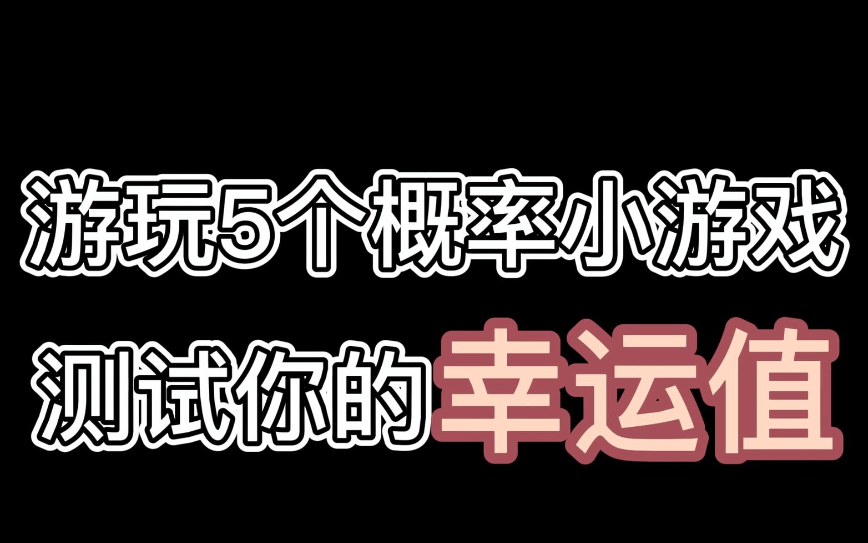 【互动视频】5个概率小游戏,你能在俄罗斯轮盘赌中生还吗?