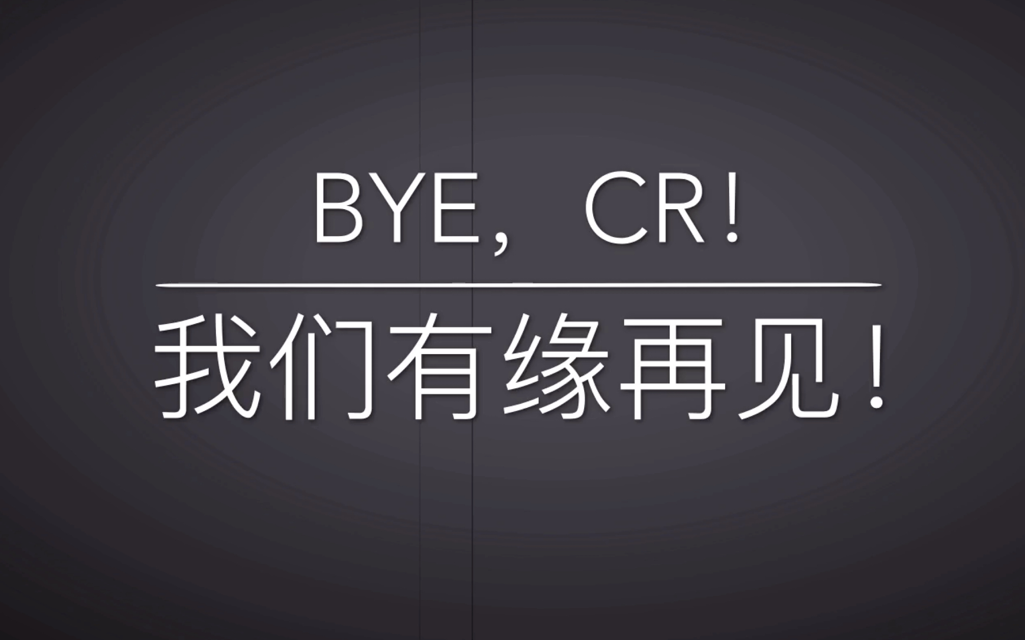 【一个普通玩家的退游纪念】cr,感谢你曾经来过!