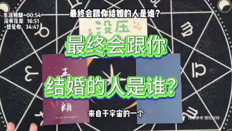 下载视频: 最终跟你结婚的人是谁？