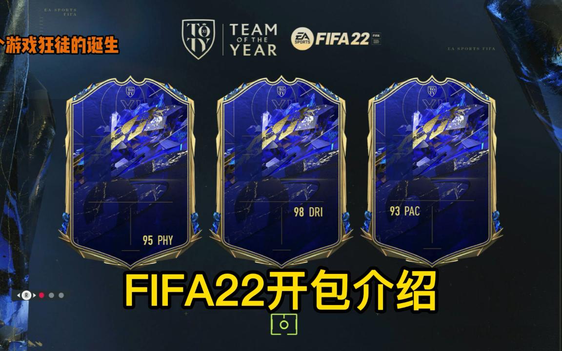 FIFA22开包介绍