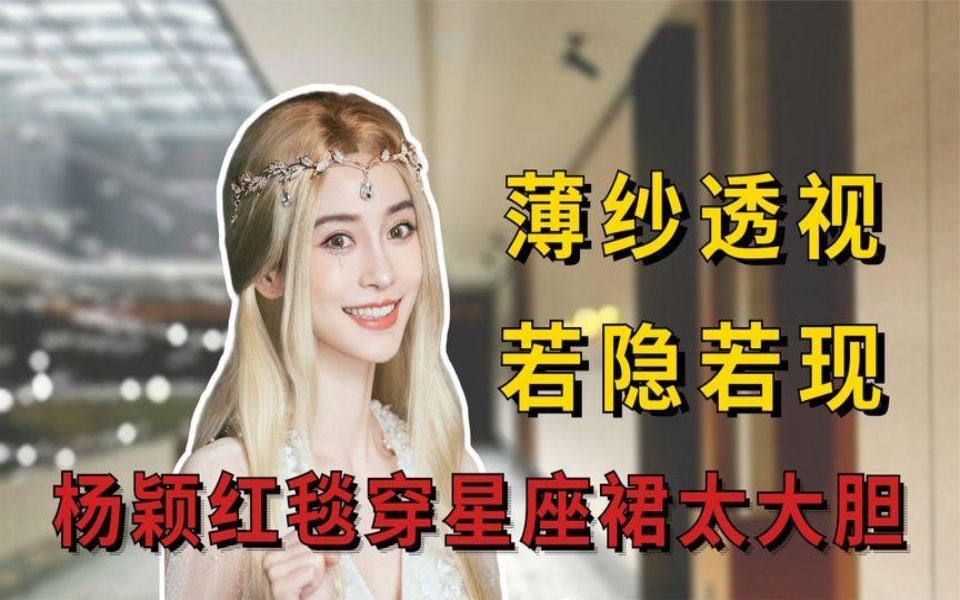 女星穿“透视装”多大胆?杨颖双腿一览无遗,孙千礼服太过大胆哔哩哔哩bilibili