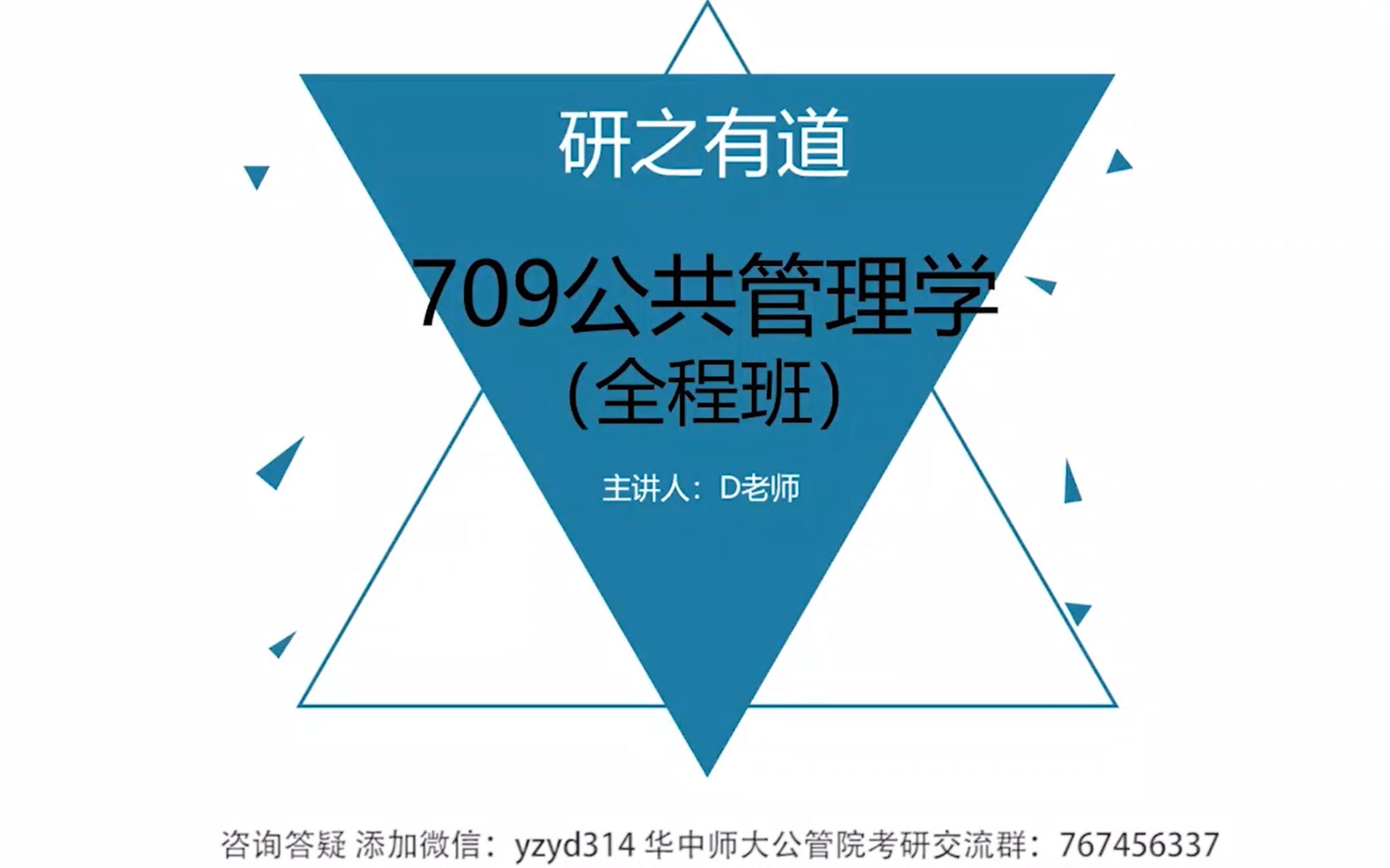 [图]709公共管理学-全程班第一讲（学科介绍、知识框架梳理、典型真题解析）