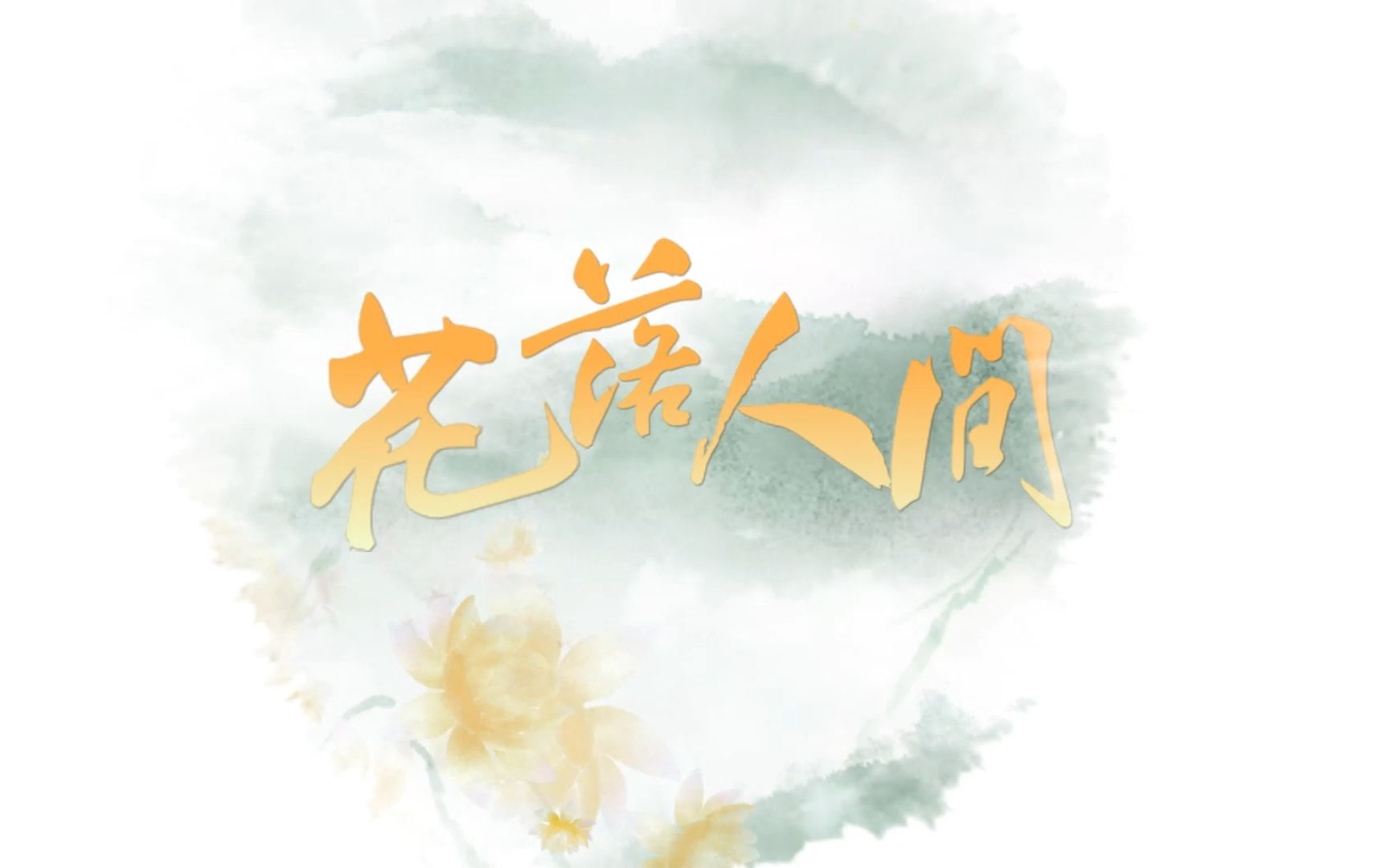 [图]【洛天依原创】花落人间（落花时节又逢君原创同人歌曲）