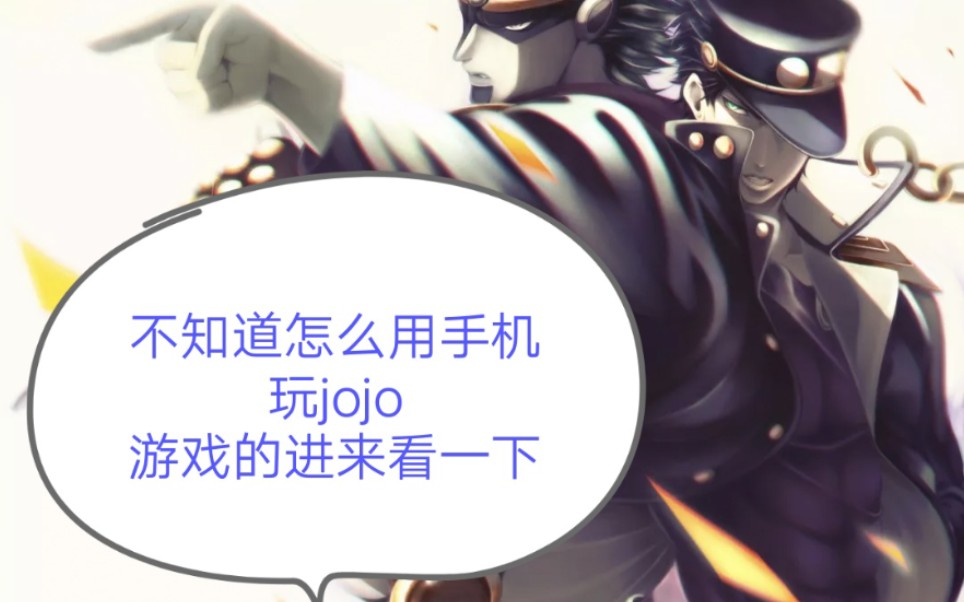 [图]【jojomugen】手机玩jojomugen教程