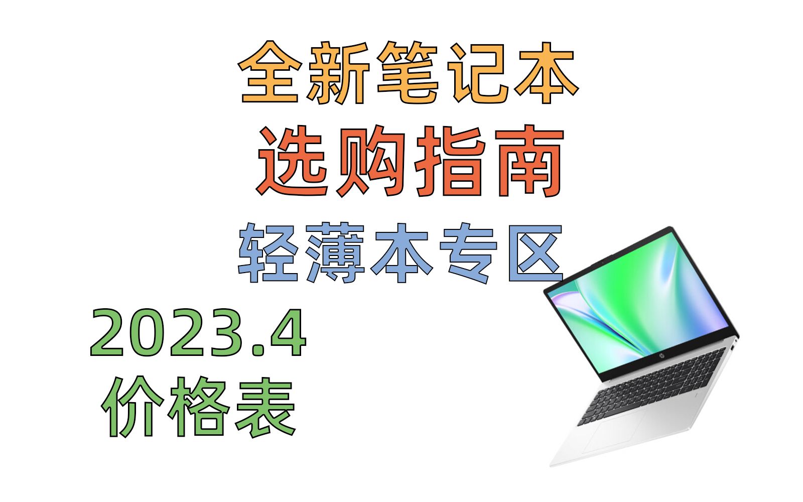 (2023.4版)如何选购全新轻薄本? | 价格表篇|全新笔记本选购指南 | 30005000元哔哩哔哩bilibili