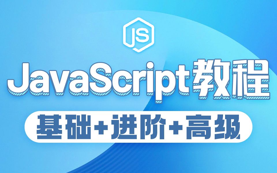 JavaScript全套教程(基础+核心)精细化讲解哔哩哔哩bilibili