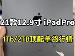 Download Video: iPadpro2021款12.9寸顶配1TB和2TB拿货行情