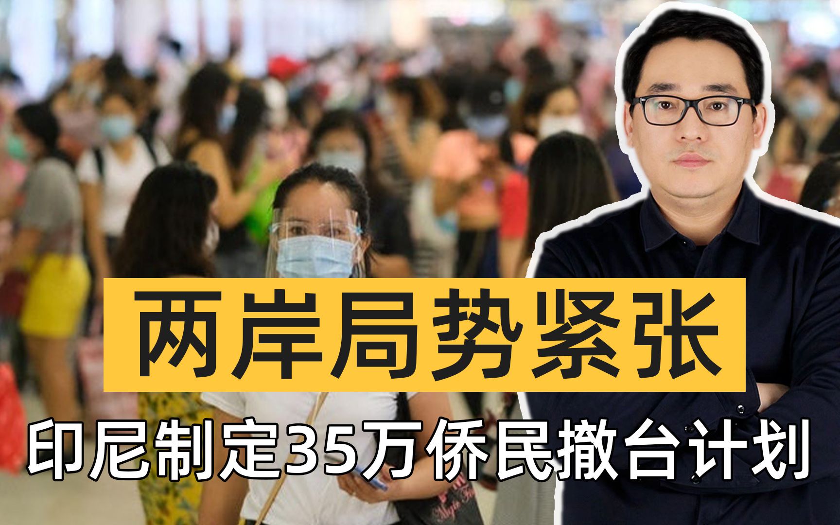 两岸局势紧张,印尼制定35万侨民撤台计划,台湾已成东亚火药桶哔哩哔哩bilibili